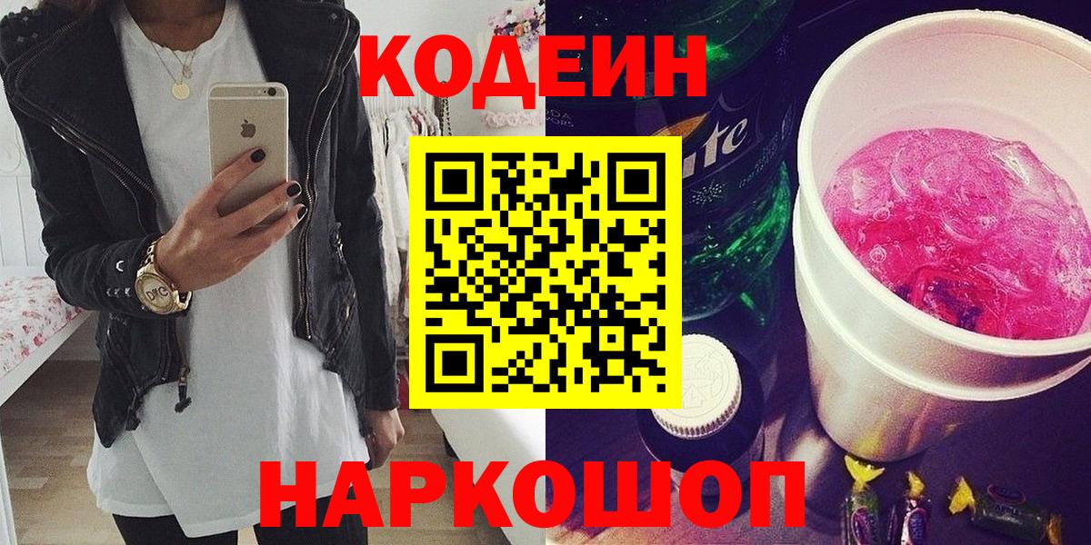 Кодеин Purple Drank  Кодеин напиток Lean (лин)  Вход с VPN  Красноармейск 